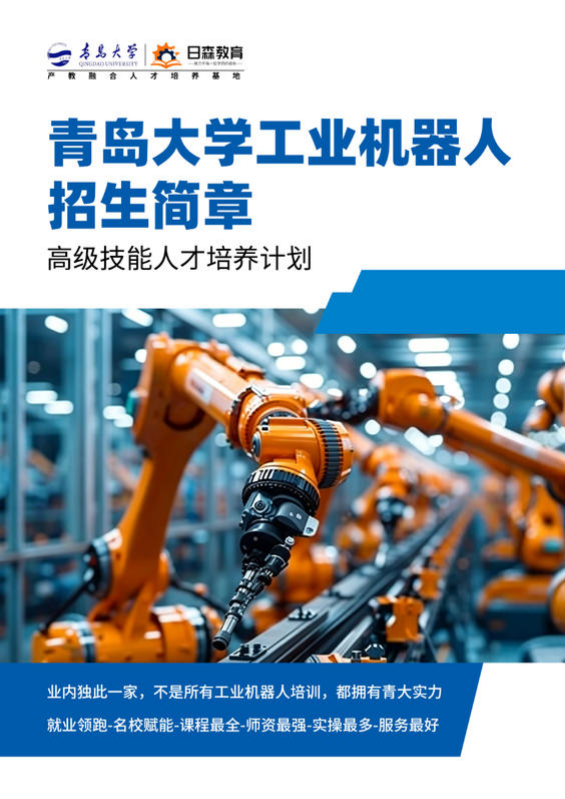 青岛大学工业机器人招生简章