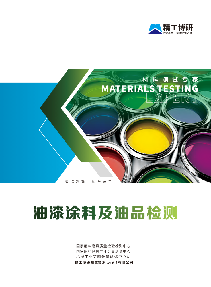 精工博研画册-油漆涂料及油品