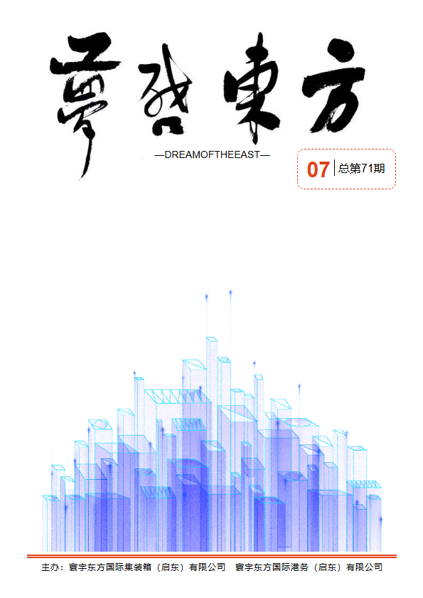 梦启东方 第七十一期