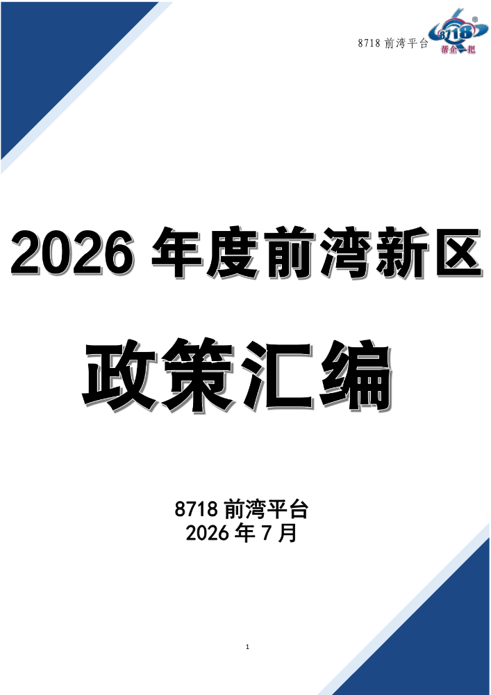 2026年7月前湾新区政策汇编（更新中）