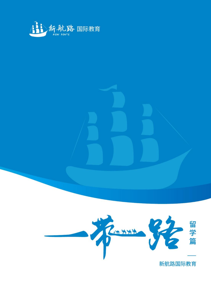 新航路国际教育-宣传册