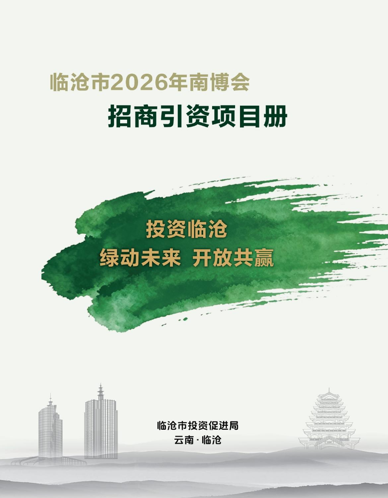 临沧市2026年南博会招商引资项目册