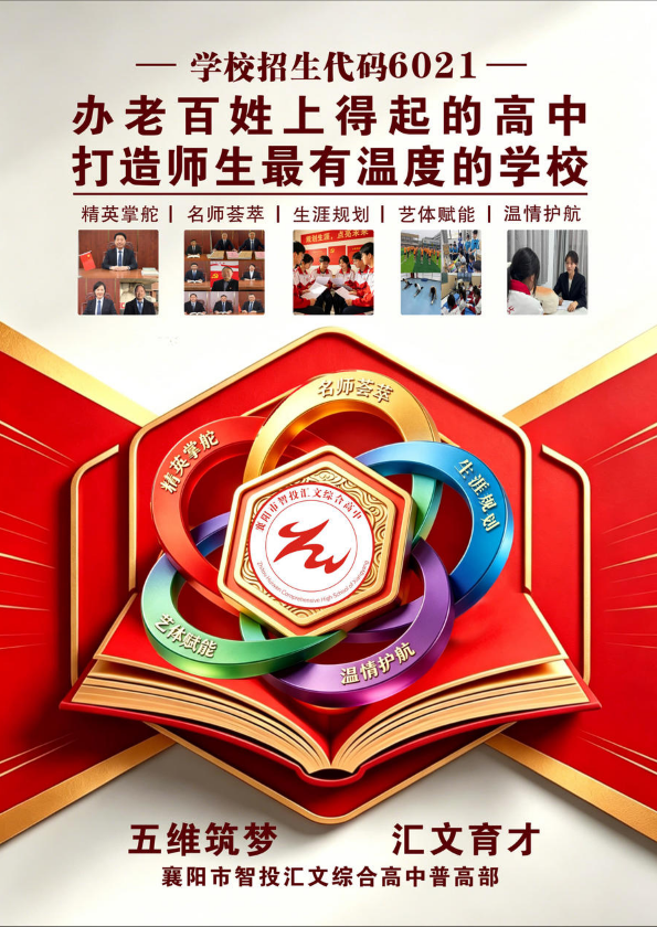 智投汇文综合高中普高部2026招生简章