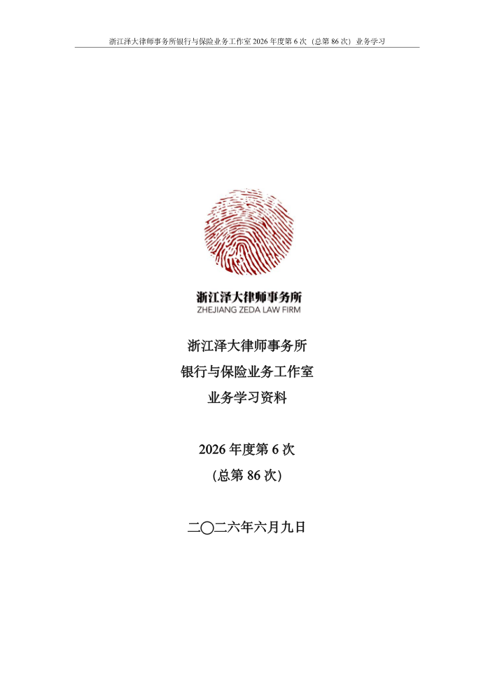 泽大·银行与保险工作室2026年度第6次（总第86次）业务学习资料