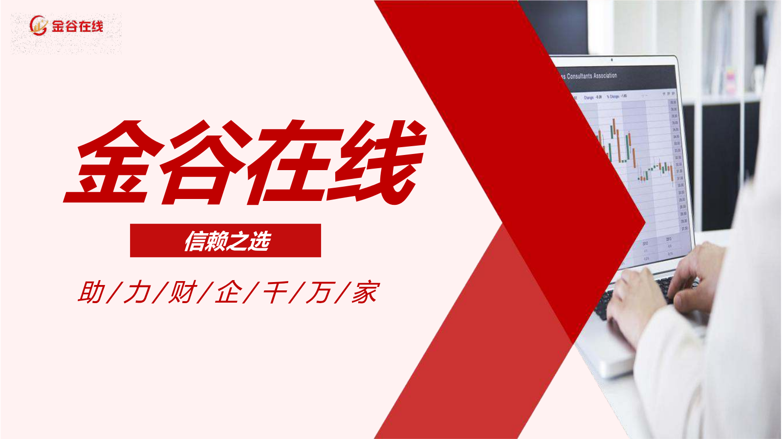 金谷在线平台简介