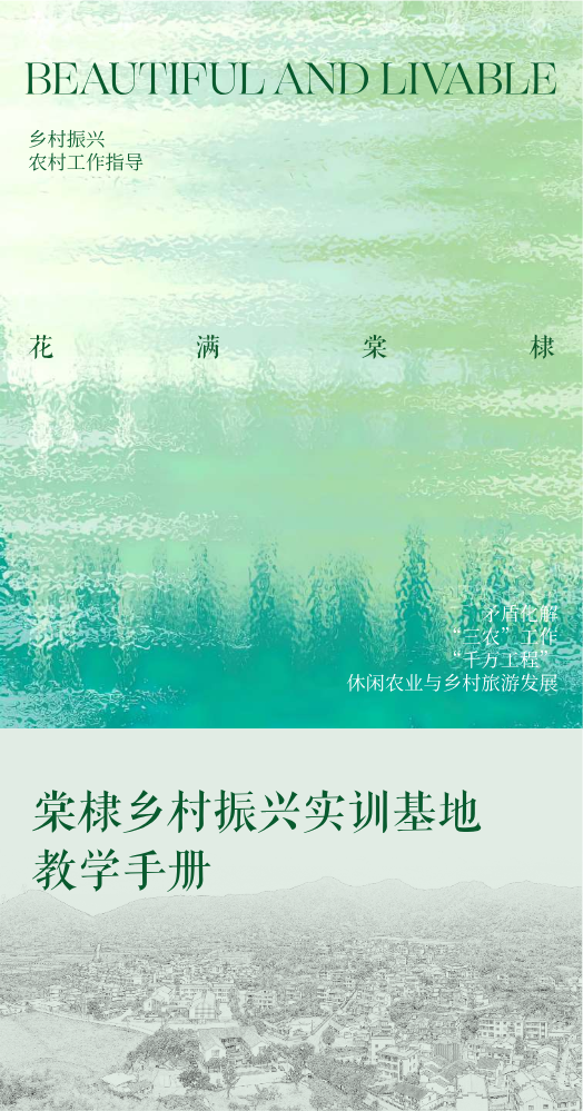 棠棣乡村振兴实训基地教学手册
