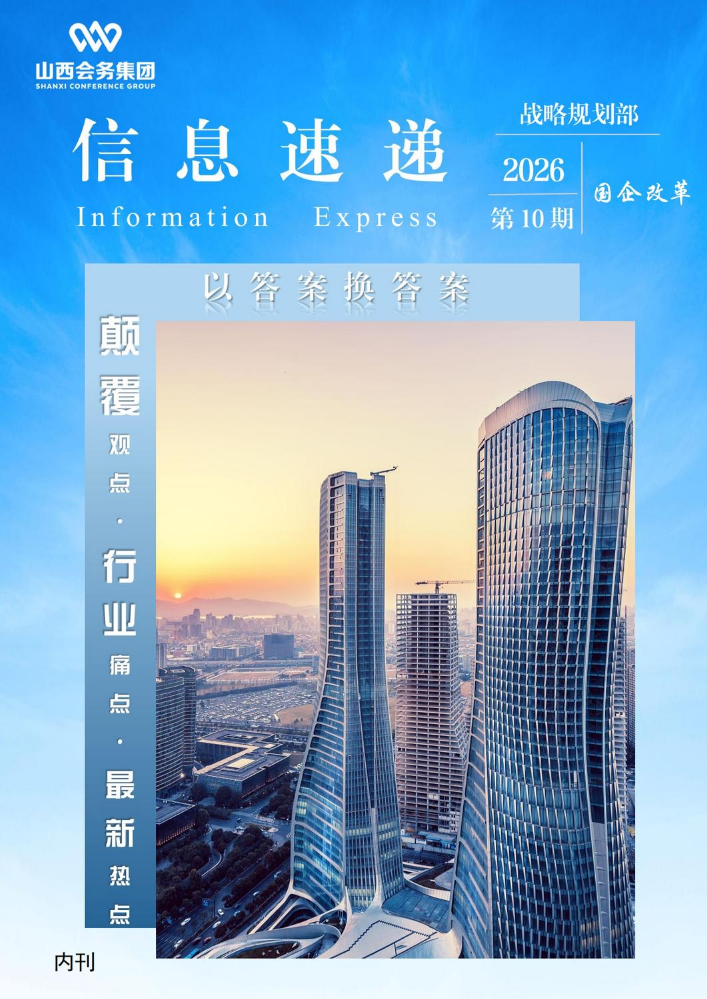 第10期——国企改革