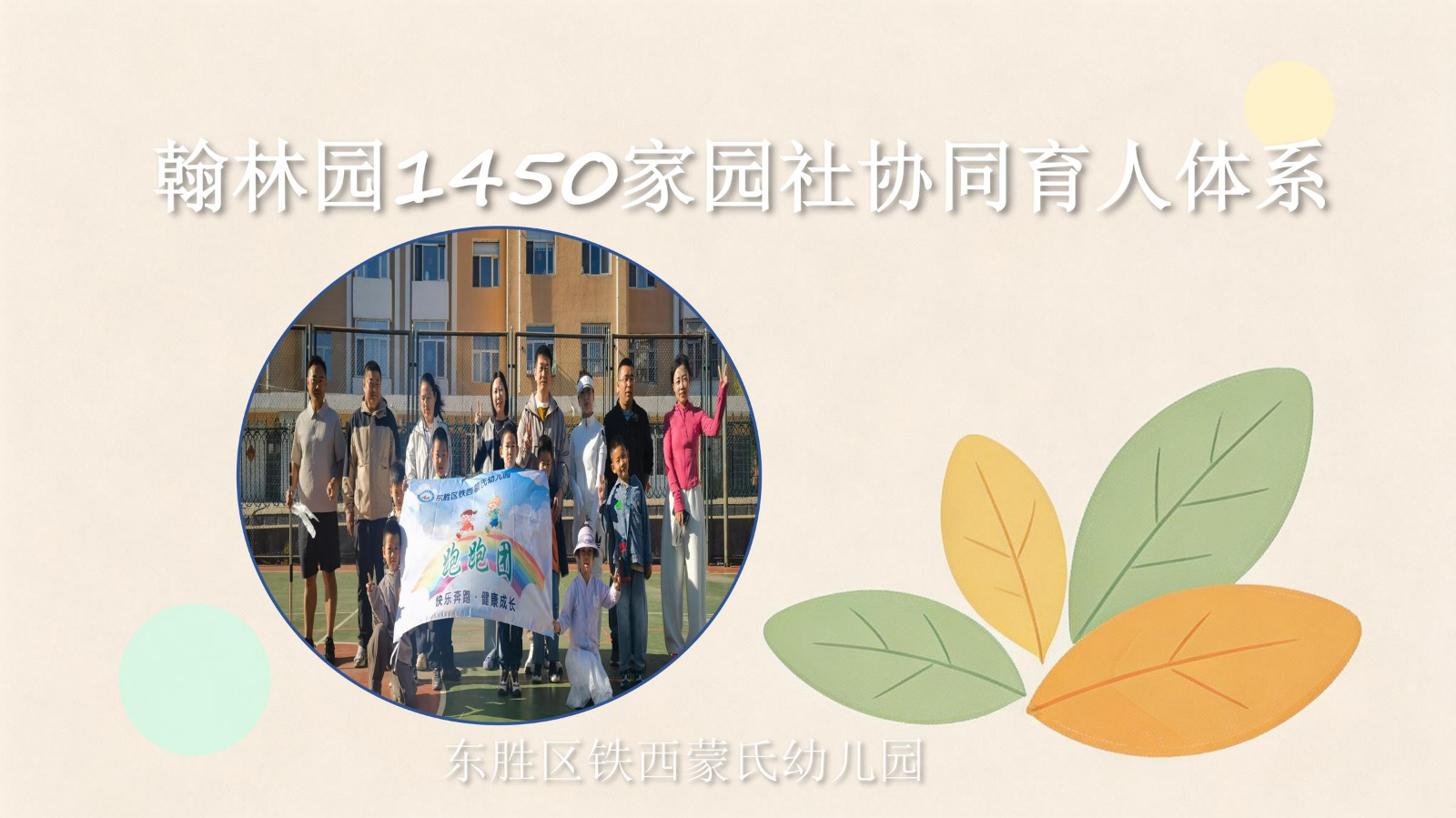 翰林园1450家园社育人体系规划