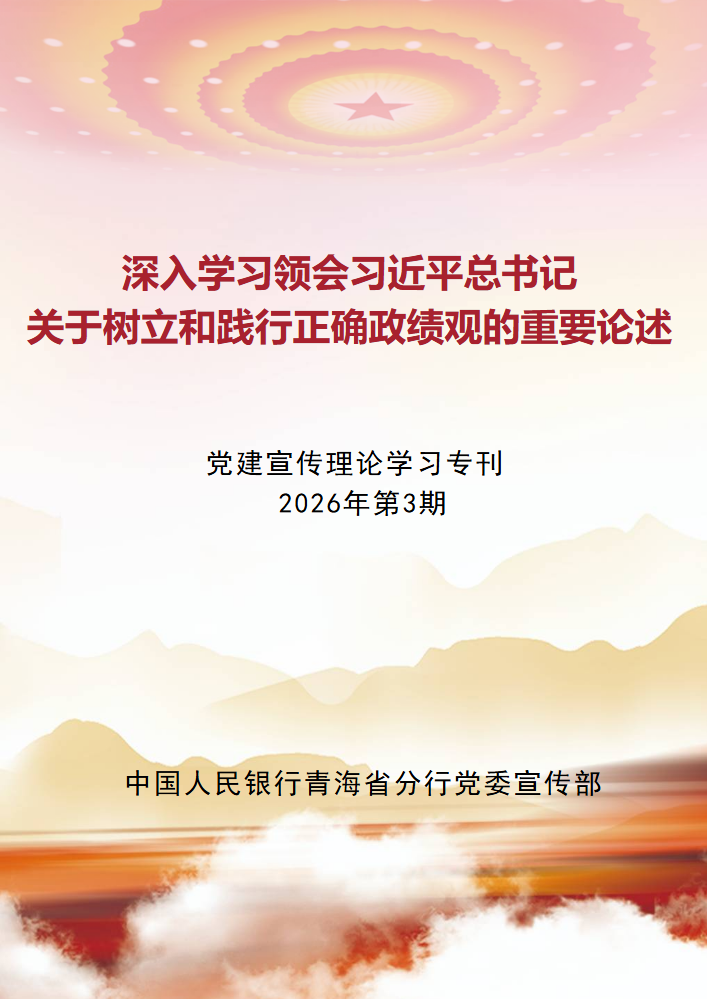 党建宣传理论学习专刊2026年第3期