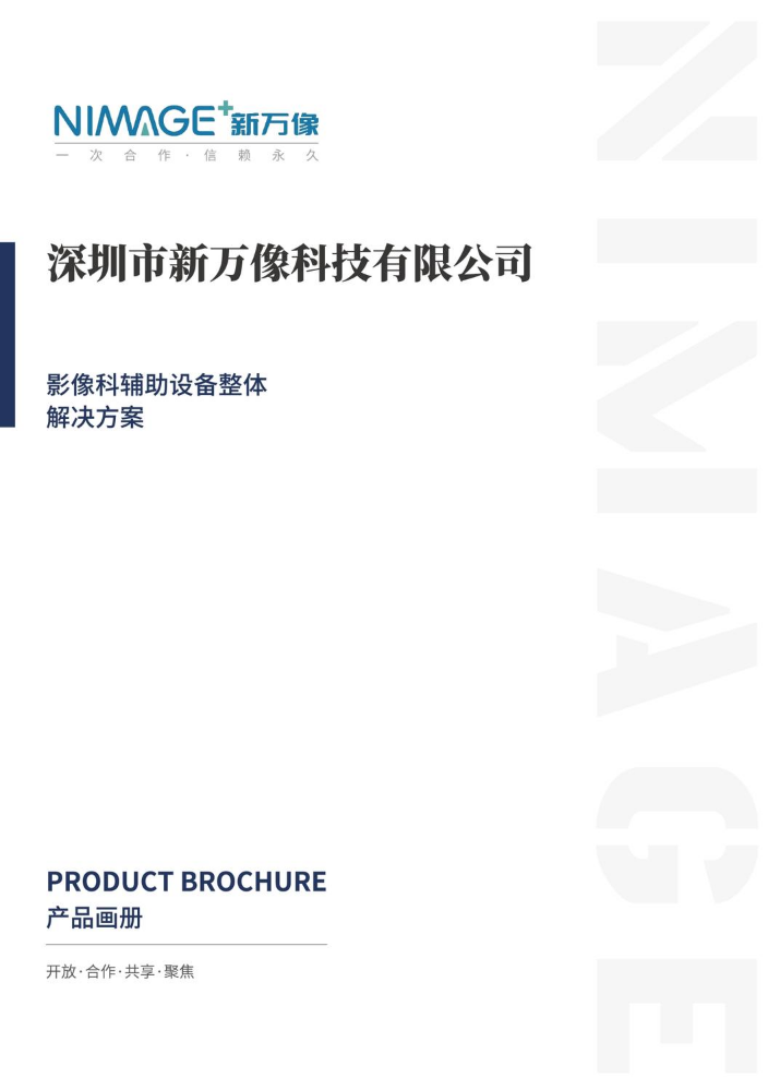新万像 产品综合画册