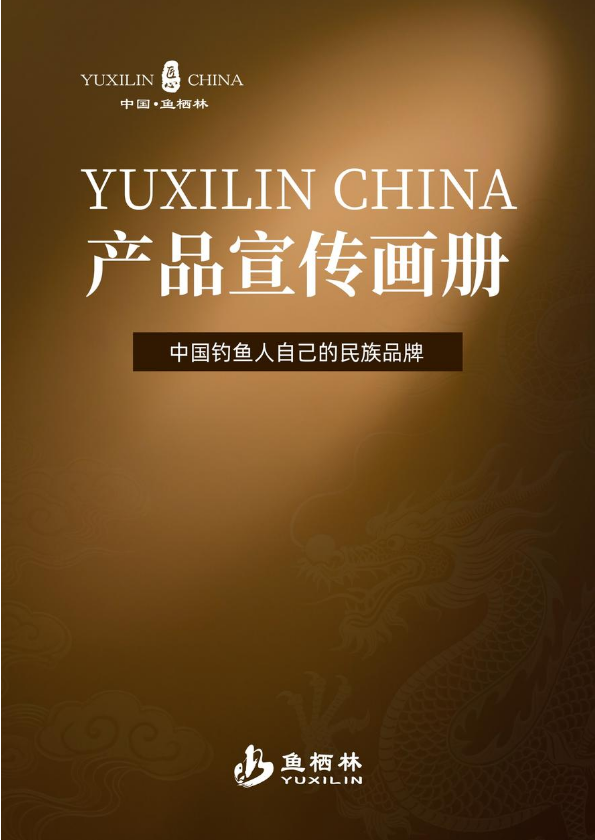 鱼栖林产品手册