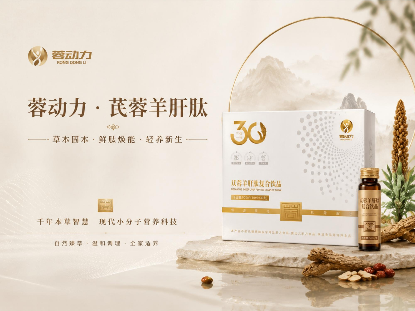 苁蓉羊肝肽复合饮品