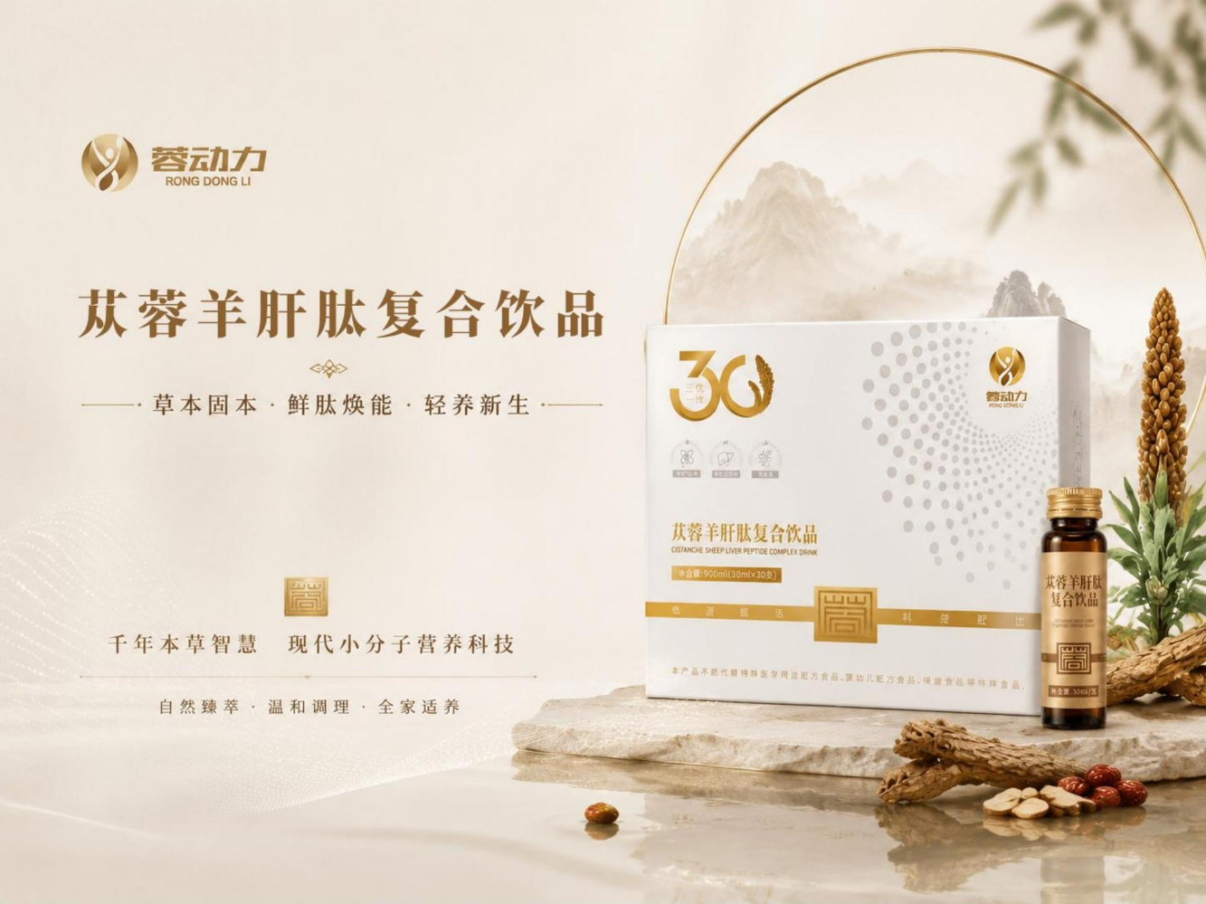 苁蓉羊肝肽复合饮品