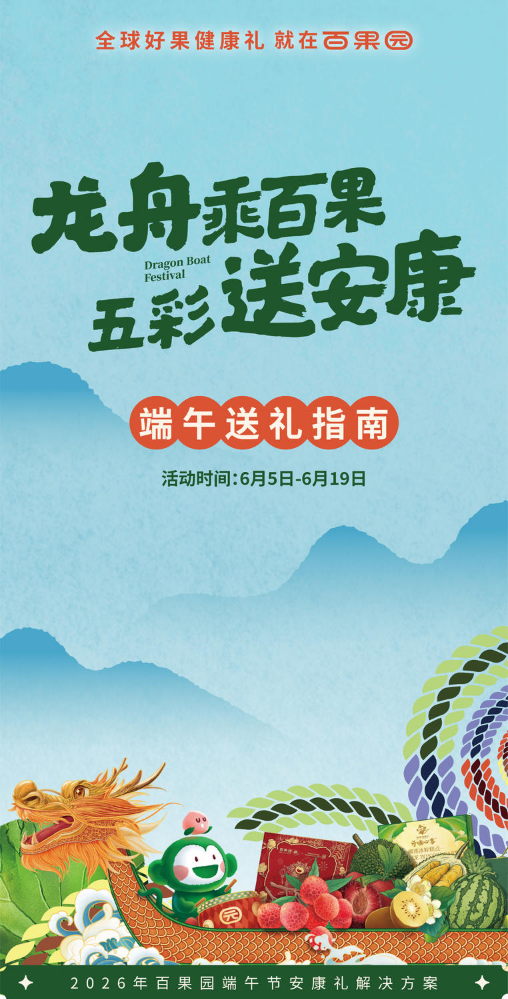 鄂西百果园端午安康礼