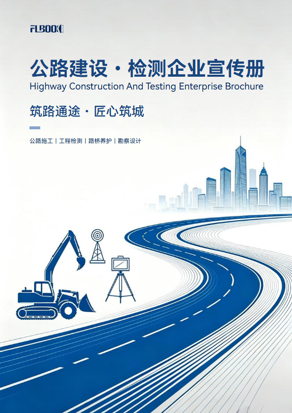 公路建设·检测企业宣传册