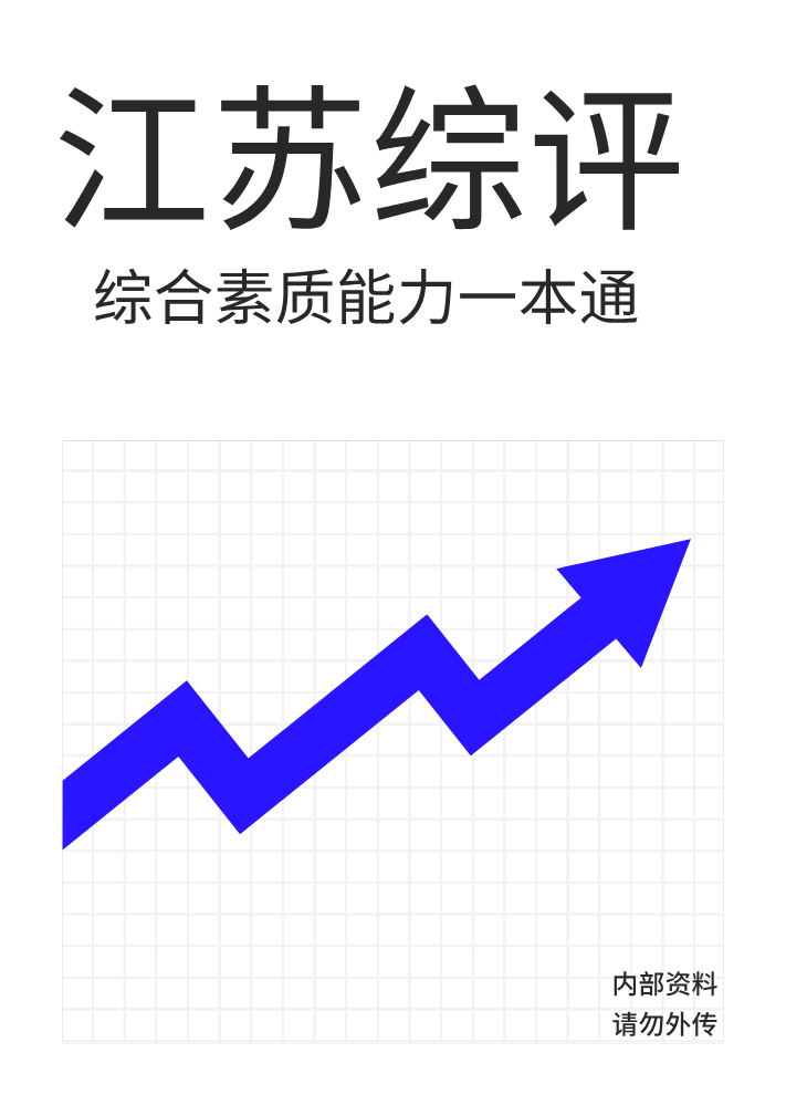《综合素质一本通》