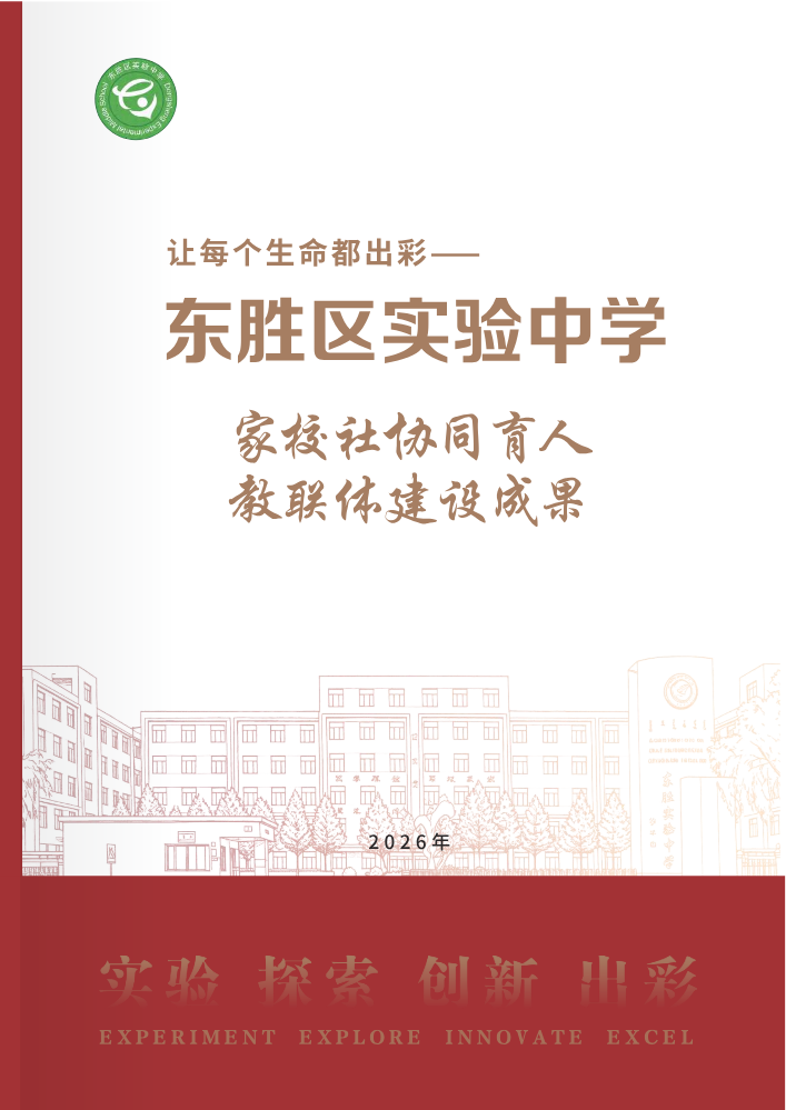 家校社协同育人教联体建设成果