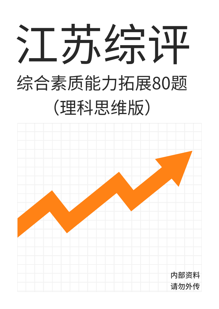 《综合素质能力拓展80题(理科思维版)》