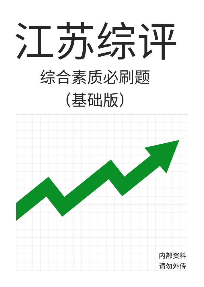《综合素质必刷题(基础版)》