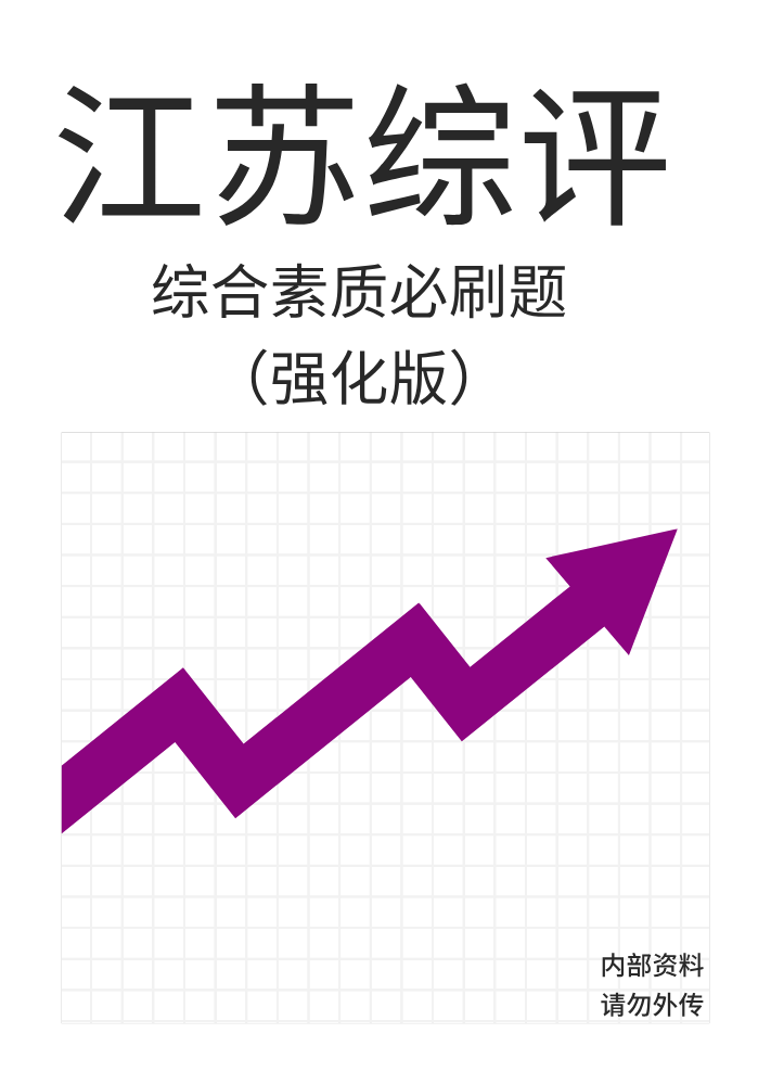 《综合素质必刷题(强化版)》