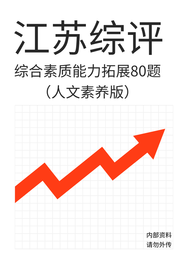 综合素质能力拓展80题（人文素养）
