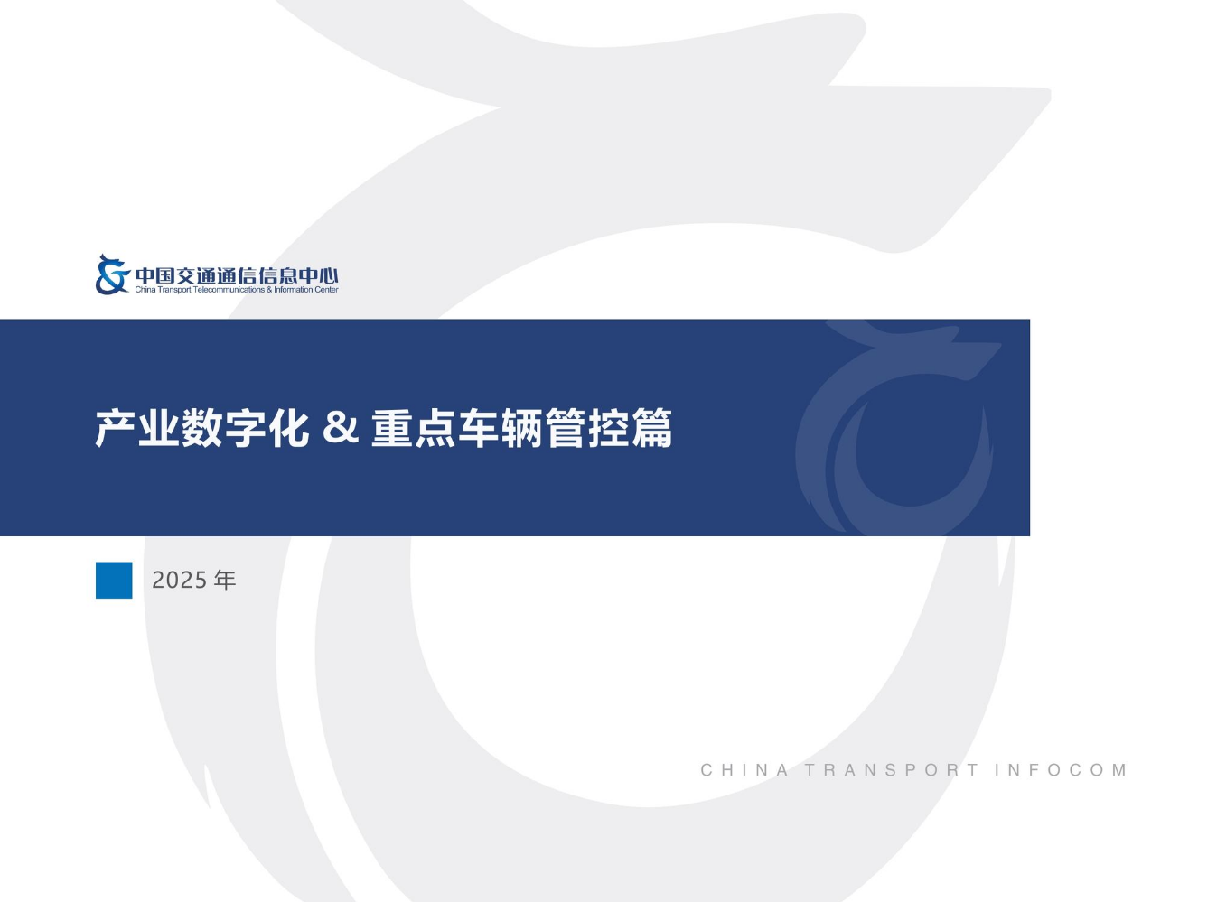 210+285横板中国交通通信信息中心产业数字化定稿