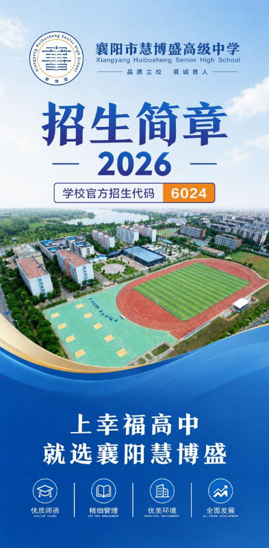 慧博盛高级中学2026招生简章