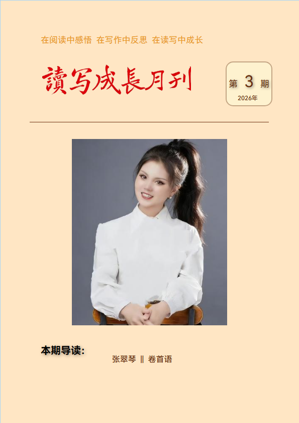 读写成长月刊202603