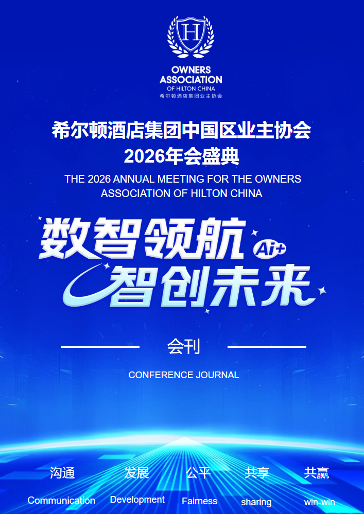 希尔顿业主协会2026年会盛典