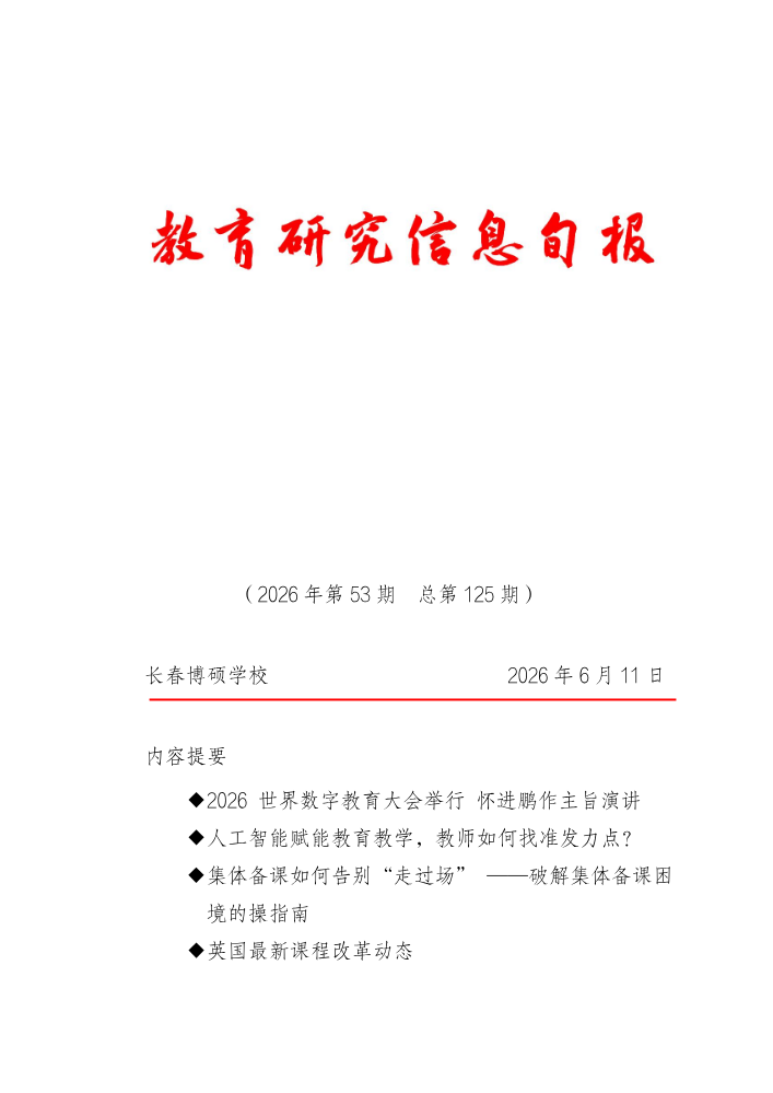 教育研究信息旬报（第53期）