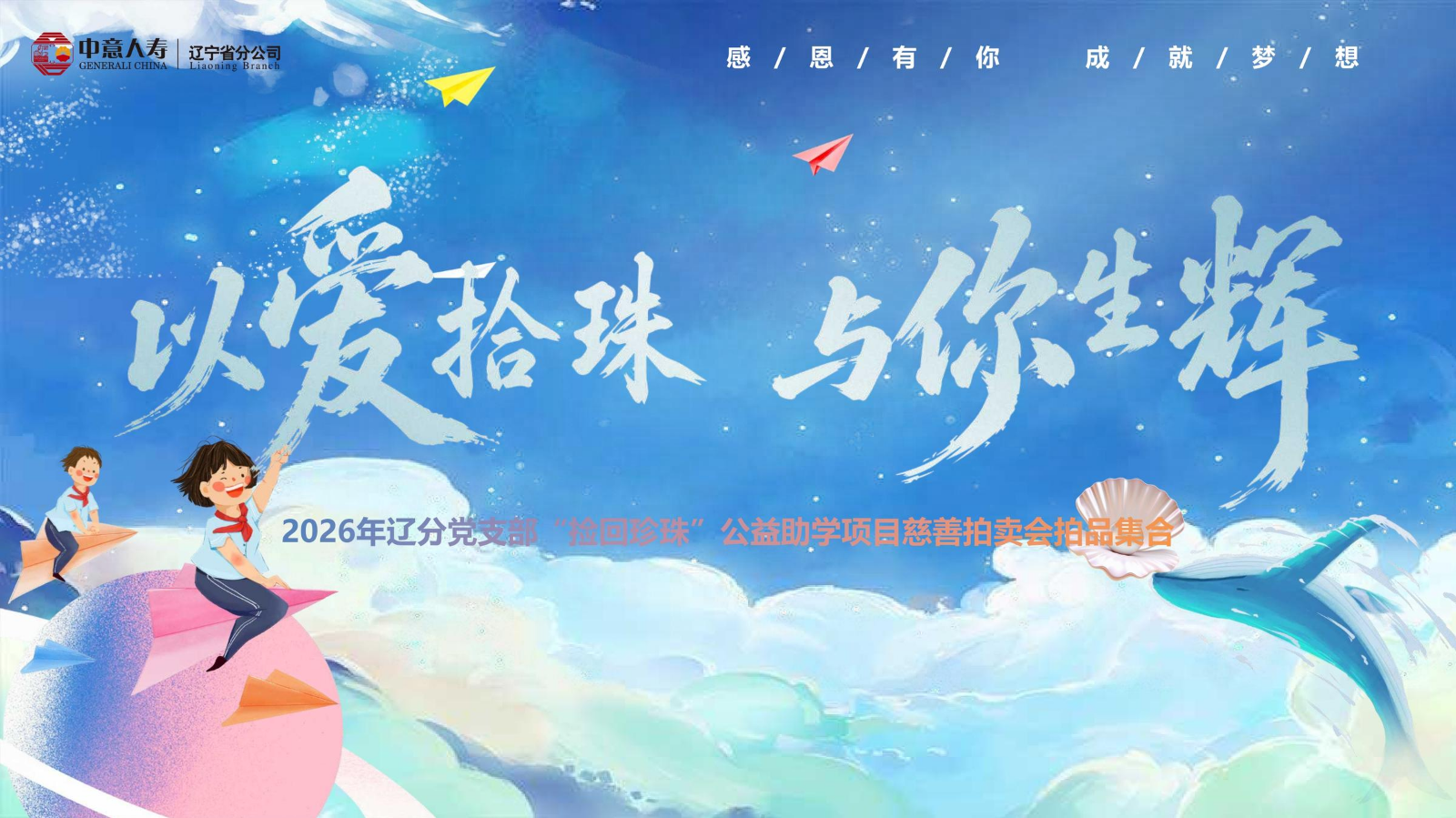 2026年“捡回珍珠”公益助学项目慈善拍卖会拍品集合