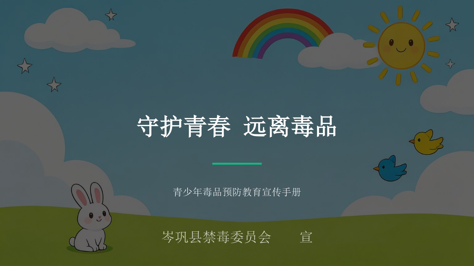 青少年毒品预防教育宣传手册(1)
