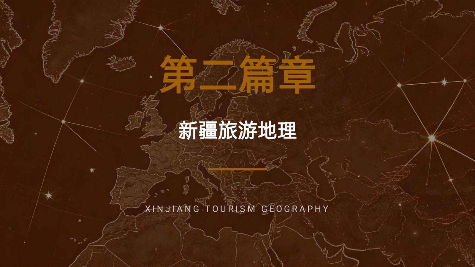 中国旅游地理：甘肃与新疆 (2)