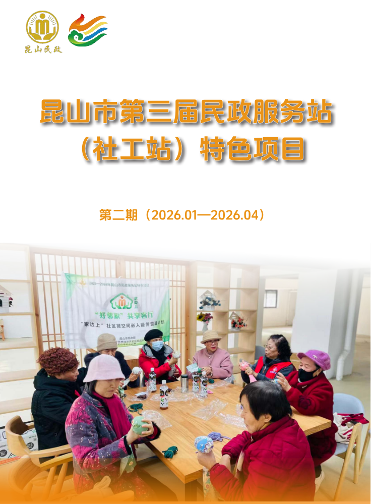 昆山市第三届民政服务站特色项目专报第二期