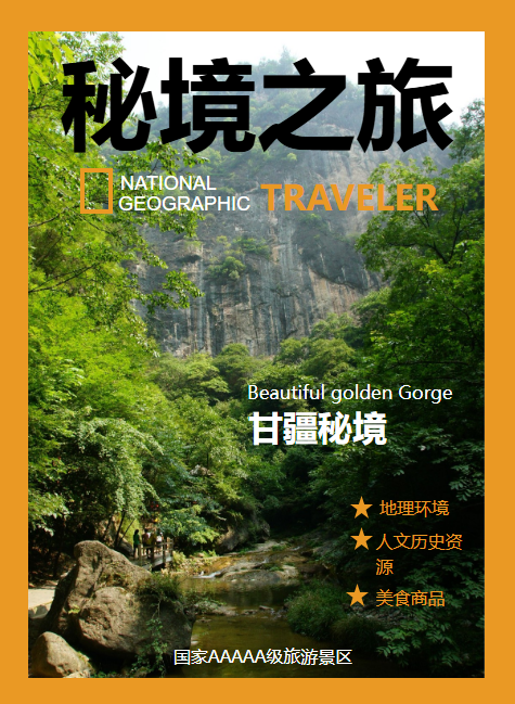 甘疆密境之旅