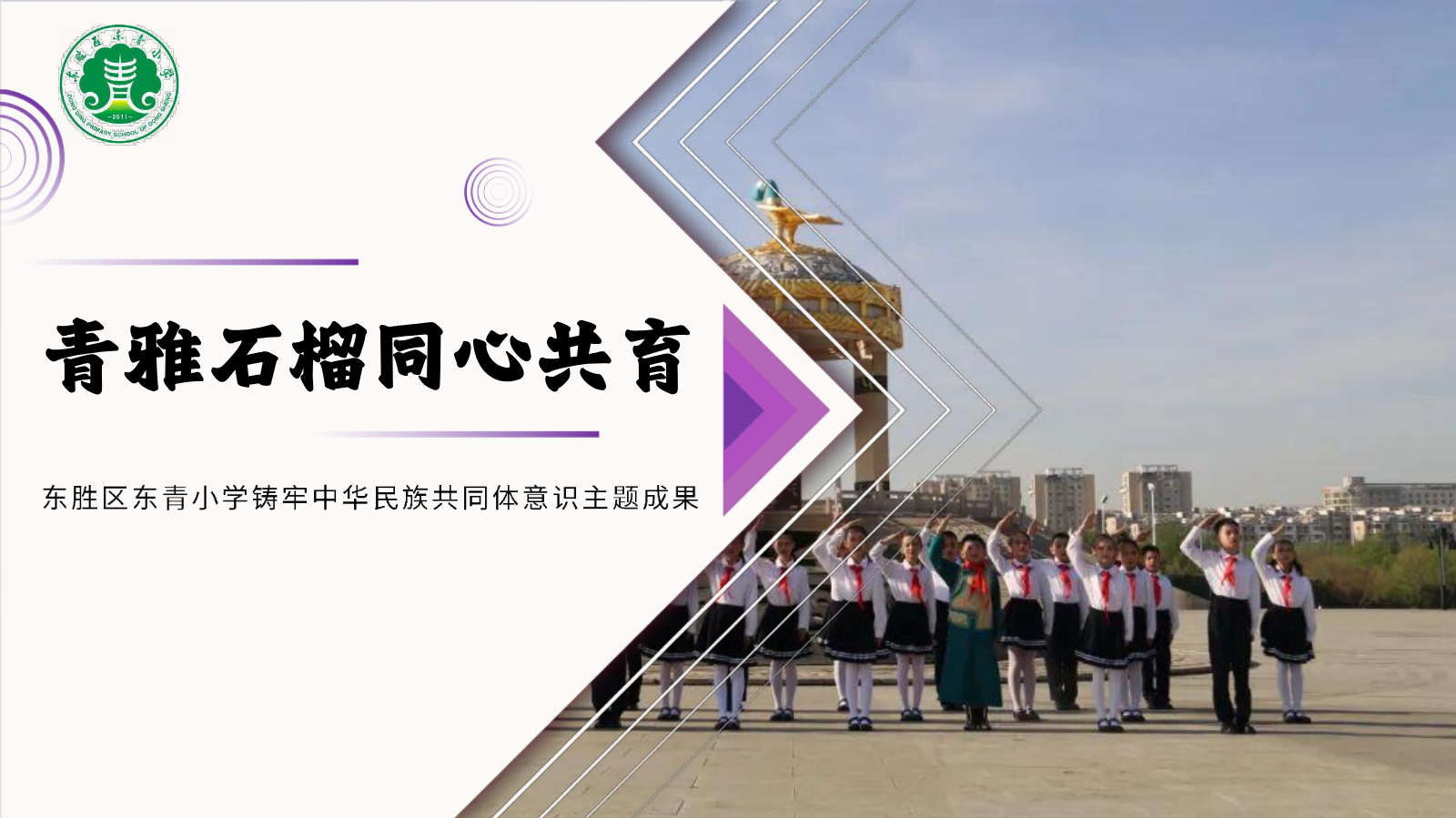 东胜区东青小学铸牢中华民族共同体意识主题成果