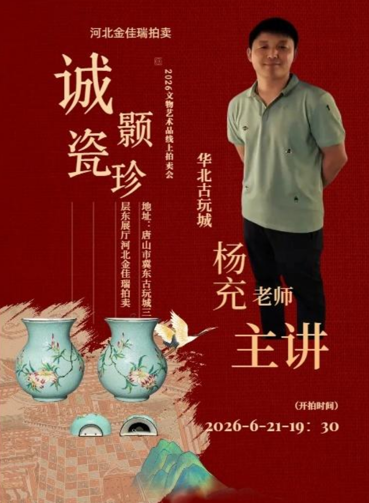 河北金佳瑞诚颢·瓷珍第十七届文物艺术品线上拍卖图录