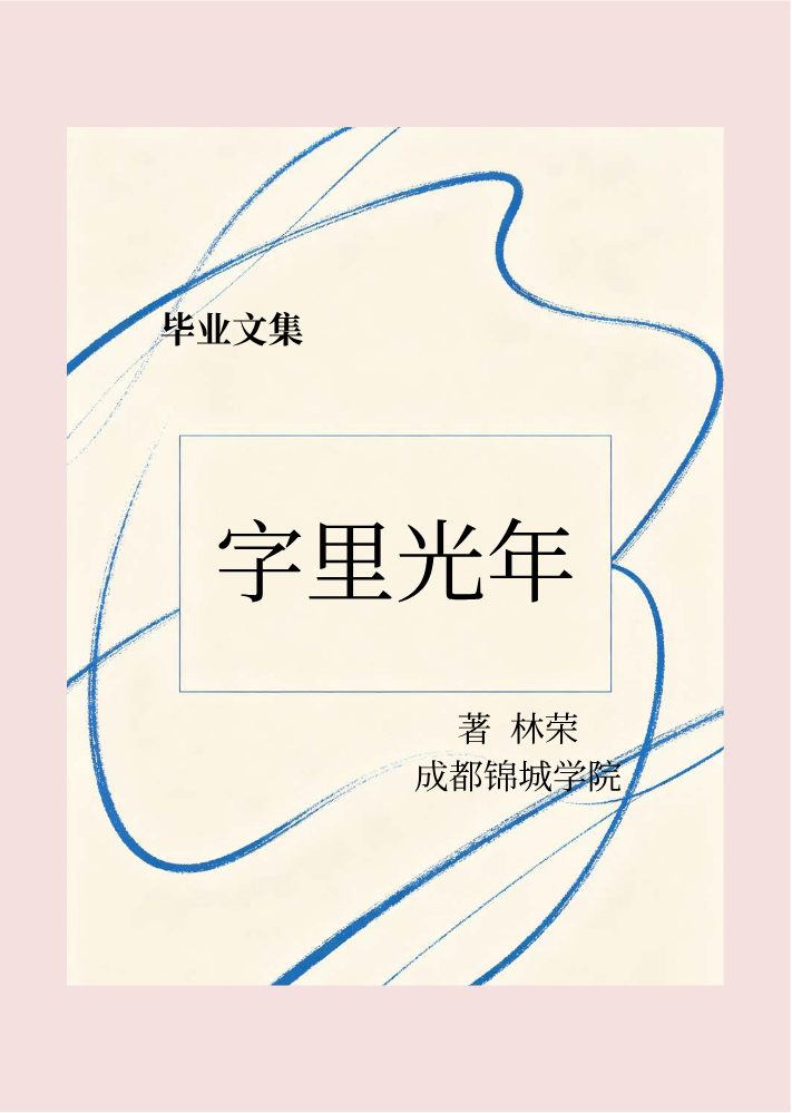 字里光年