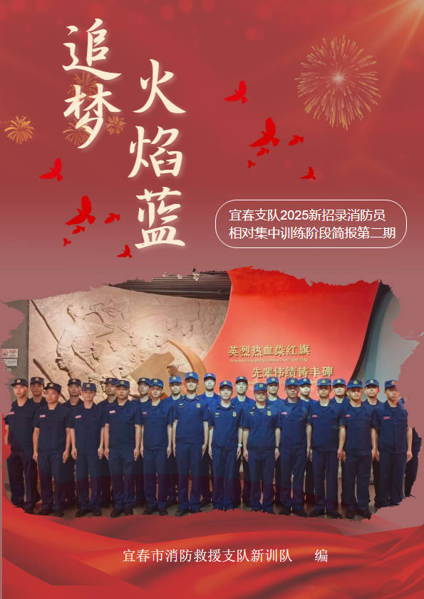宜春支队2025新招录消防员相对集中训练阶段简报第二期
