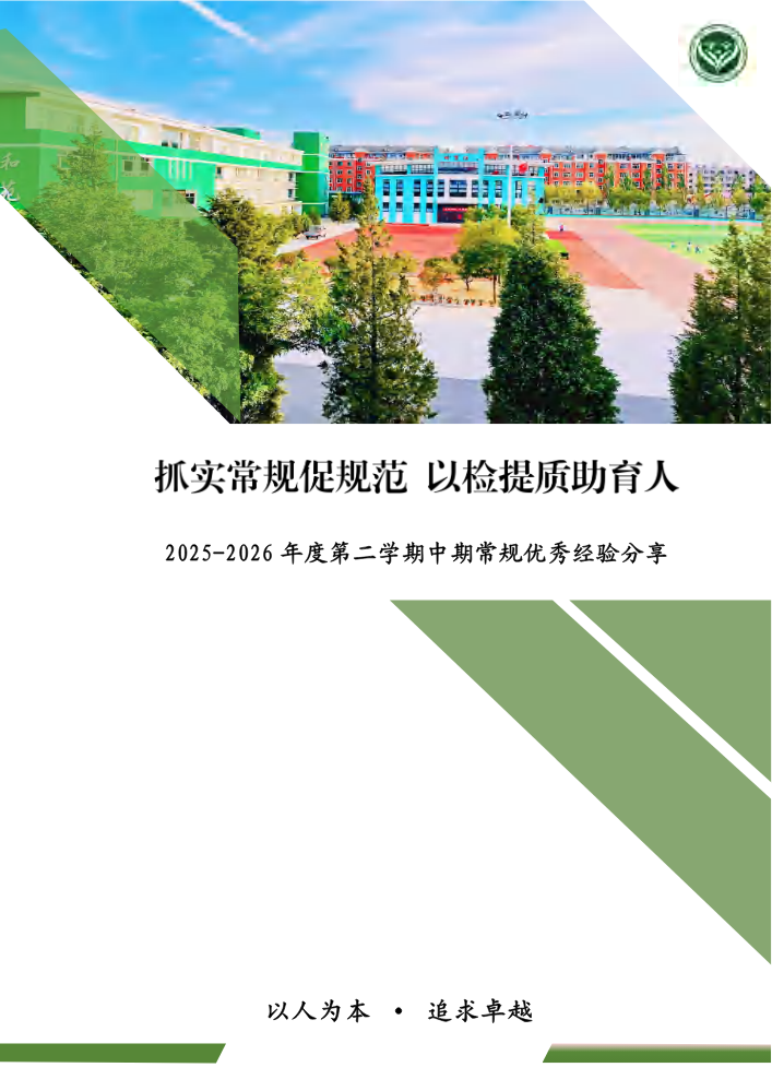 （已压缩）25-26学年第二学期常规经验分享
