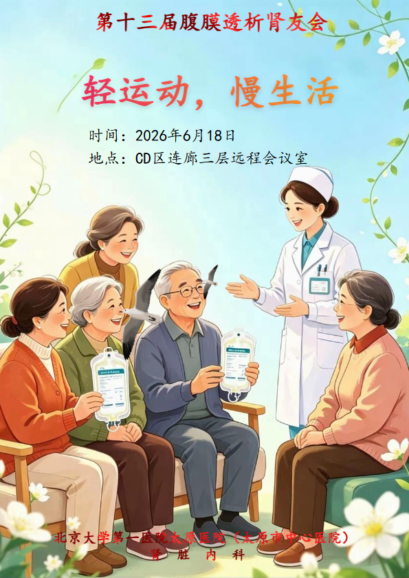第十三届腹膜透析肾友会