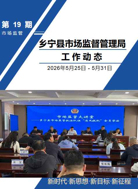 乡宁县市场监督管理局工作动态（第十九期）