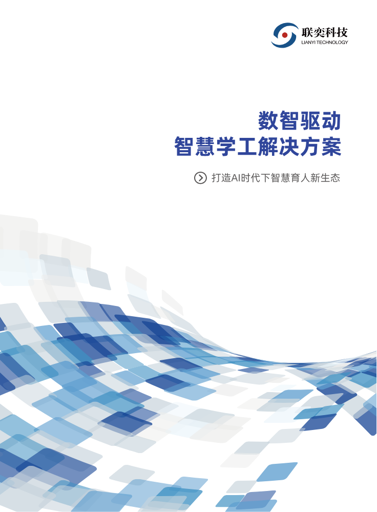 数智驱动智慧学工解决方案