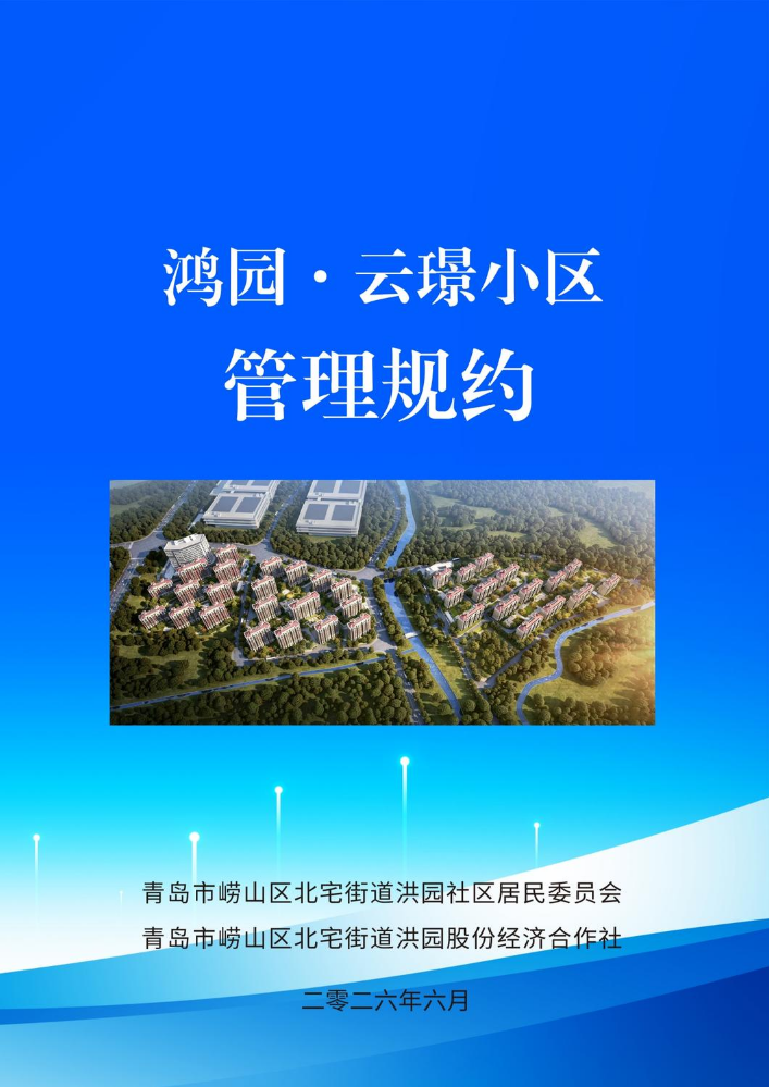 鸿园·云璟小区-管理规约