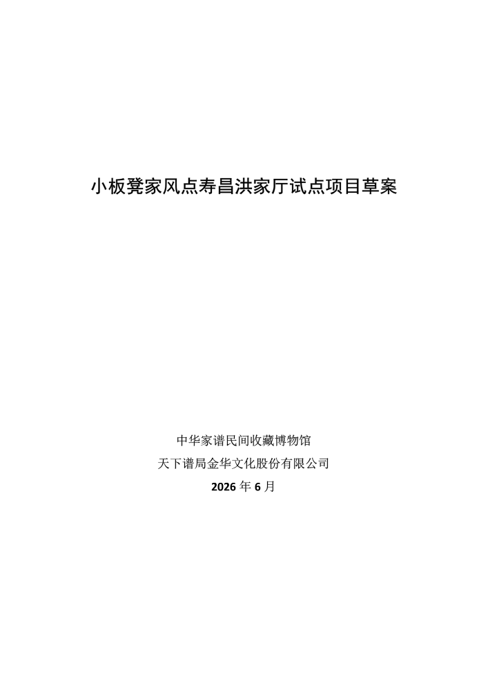 小板凳家风点寿昌洪家厅试点项目草案