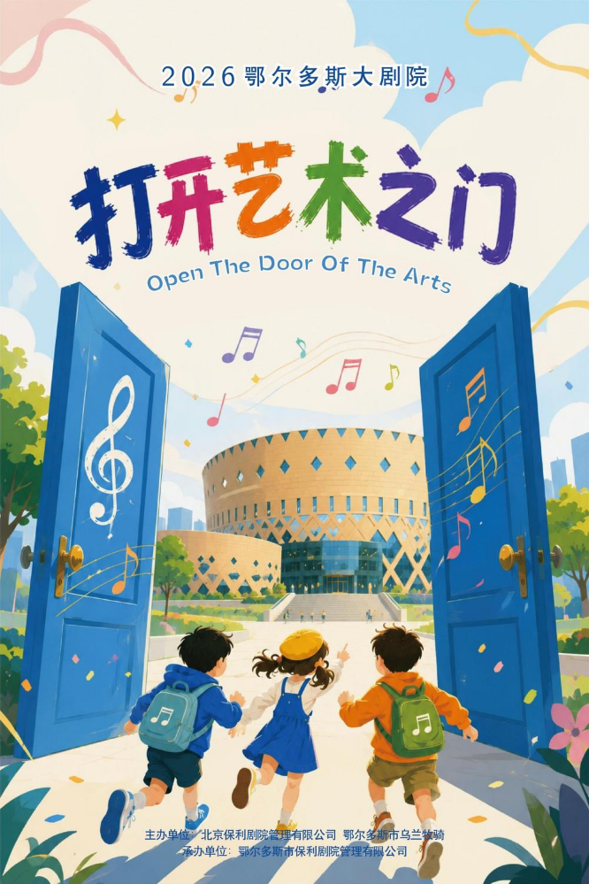 2026鄂尔多斯大剧院第五届“打开艺术之门”宣传册