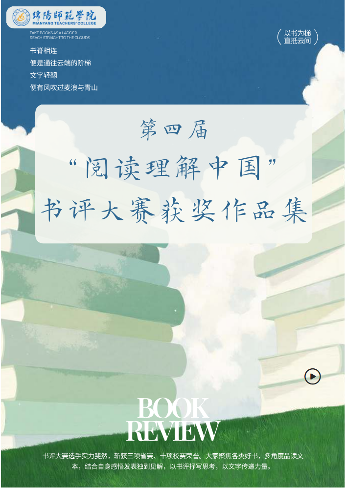 第四届 阅读理解中国 书评大赛 获奖作品集