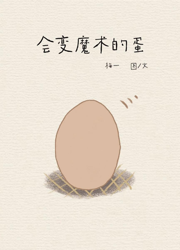 会变魔术的蛋