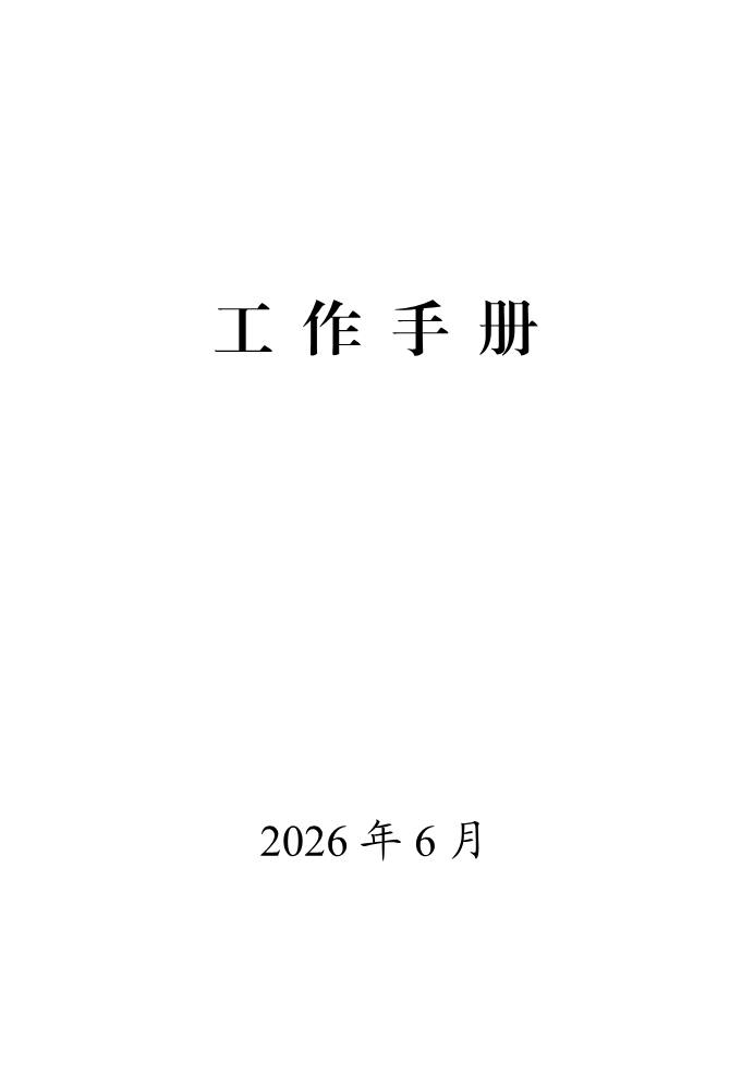 0610工作手册（全国人大）(2)