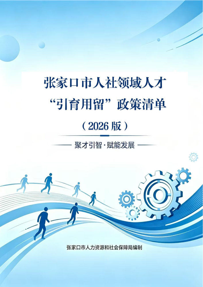 张家口市人社领域人才“引育用留”政策清单（2026版）